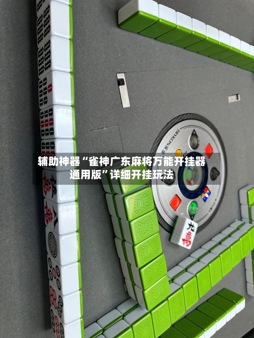 辅助神器“雀神广东麻将万能开挂器通用版”详细开挂玩法-第1张图片