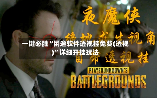 一键必胜“闲逸软件透视挂免费(透视)”详细开挂玩法-第1张图片