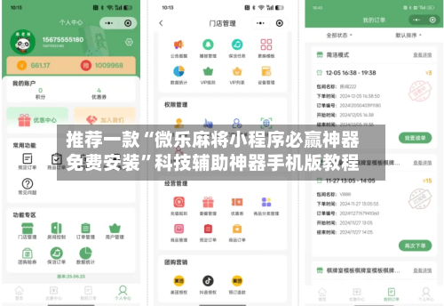 推荐一款“微乐麻将小程序必赢神器免费安装	”科技辅助神器手机版教程-第1张图片