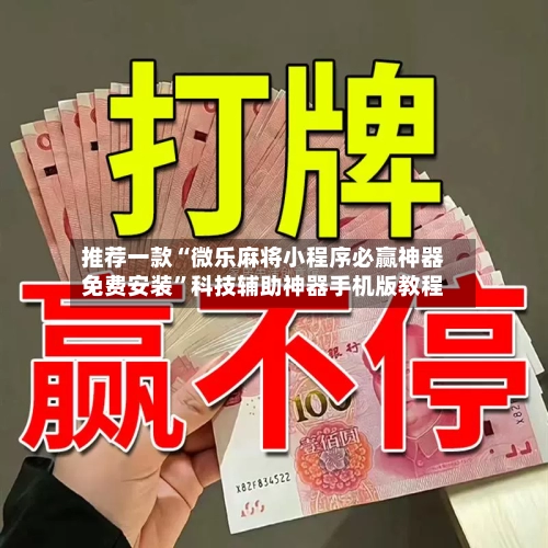 推荐一款“微乐麻将小程序必赢神器免费安装”科技辅助神器手机版教程-第3张图片