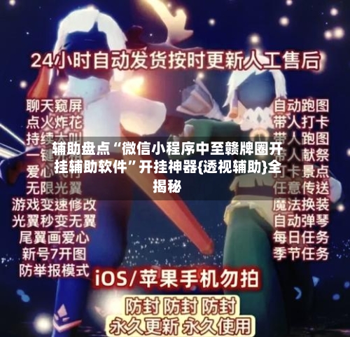 辅助盘点“微信小程序中至赣牌圈开挂辅助软件	”开挂神器{透视辅助}全揭秘-第1张图片