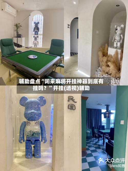 辅助盘点“闲来麻将开挂神器到底有挂吗？”开挂(透视)辅助-第1张图片