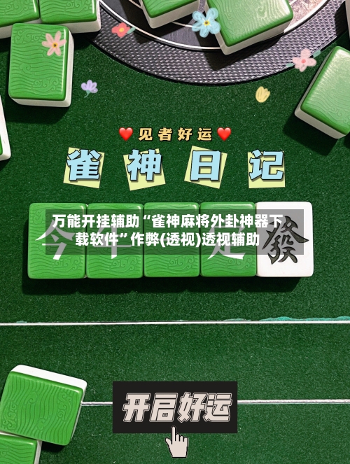 万能开挂辅助“雀神麻将外卦神器下载软件”作弊(透视)透视辅助-第1张图片