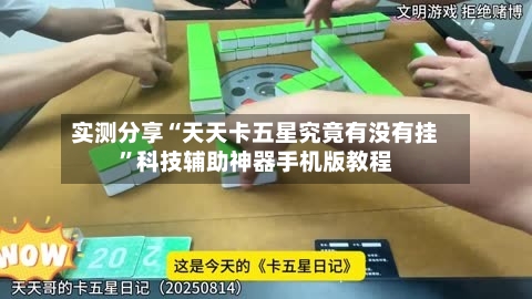 实测分享“天天卡五星究竟有没有挂”科技辅助神器手机版教程-第1张图片