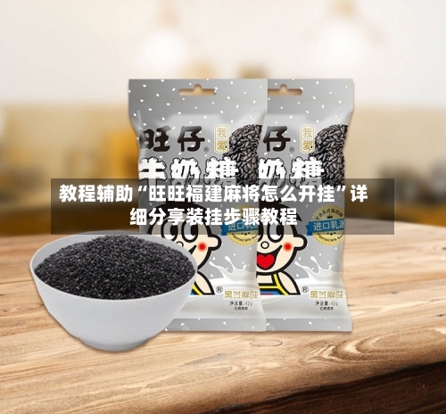 教程辅助“旺旺福建麻将怎么开挂”详细分享装挂步骤教程-第1张图片