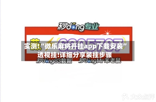 实测!“微乐麻将开挂app下载安装”透视挂!详细分享装挂步骤-第3张图片