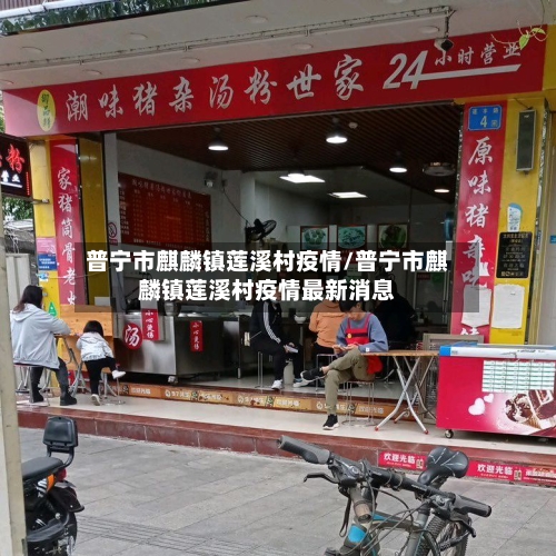 普宁市麒麟镇莲溪村疫情/普宁市麒麟镇莲溪村疫情最新消息-第2张图片