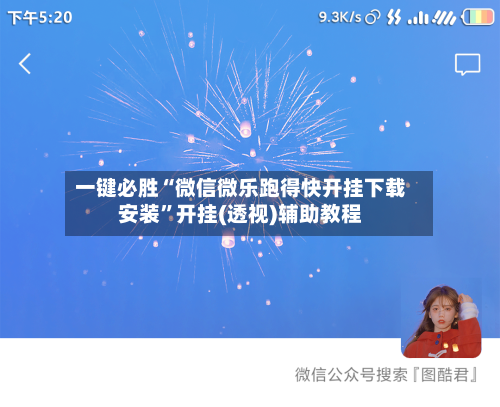 一键必胜“微信微乐跑得快开挂下载安装	”开挂(透视)辅助教程-第2张图片