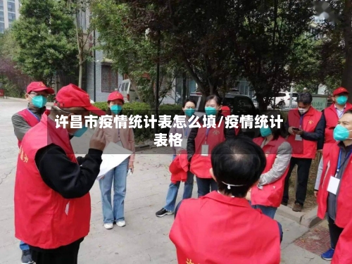 许昌市疫情统计表怎么填/疫情统计表格-第1张图片