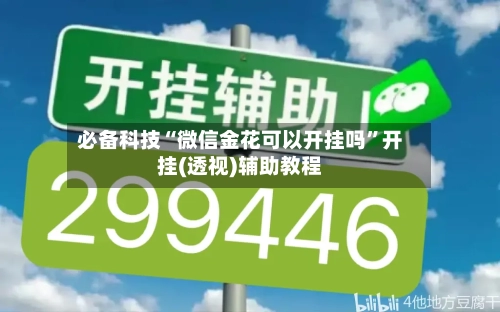 必备科技“微信金花可以开挂吗	”开挂(透视)辅助教程-第1张图片