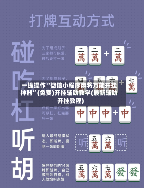 一键操作“微信小程序麻将万能开挂神器”(免费)开挂辅助教学(最新辅助开挂教程)-第1张图片