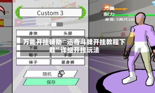 万能开挂辅助“迅奇斗牌开挂教程下载”详细开挂玩法-第3张图片