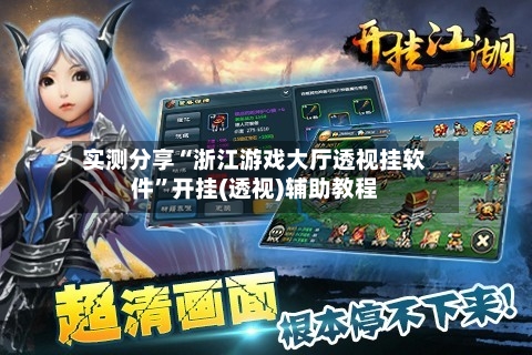 实测分享“浙江游戏大厅透视挂软件”开挂(透视)辅助教程-第1张图片