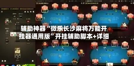 辅助神器“微乐长沙麻将万能开挂器通用版	”开挂辅助脚本+详细-第1张图片