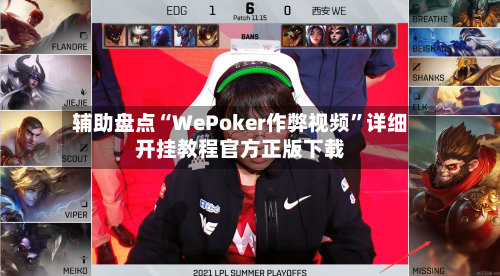 辅助盘点“WePoker作弊视频	”详细开挂教程官方正版下载-第1张图片