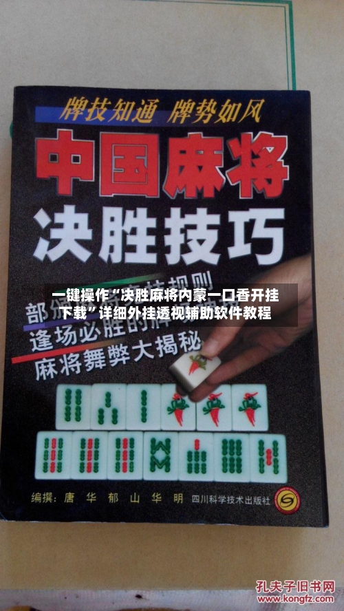 一键操作“决胜麻将内蒙一口香开挂下载”详细外挂透视辅助软件教程-第1张图片