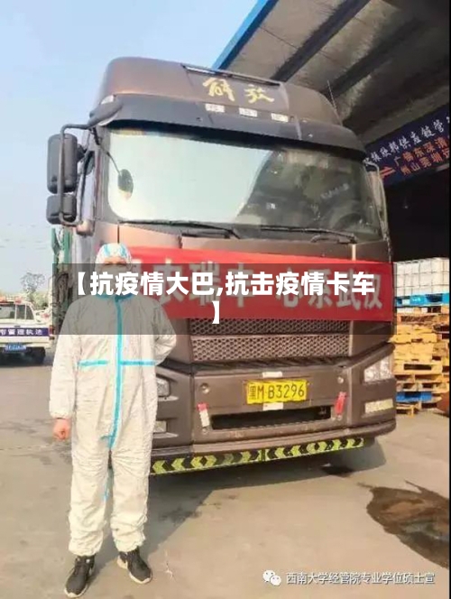 【抗疫情大巴,抗击疫情卡车】-第1张图片