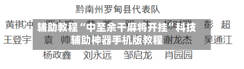 辅助教程“中至余干麻将开挂”科技辅助神器手机版教程-第1张图片