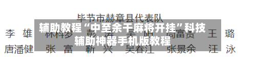 辅助教程“中至余干麻将开挂”科技辅助神器手机版教程-第3张图片