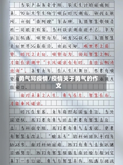 勇气写疫情/疫情关于勇气的作文-第3张图片