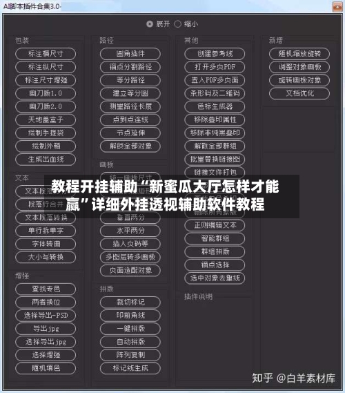 教程开挂辅助“新蜜瓜大厅怎样才能赢”详细外挂透视辅助软件教程-第1张图片