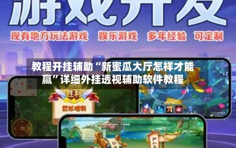 教程开挂辅助“新蜜瓜大厅怎样才能赢”详细外挂透视辅助软件教程-第2张图片