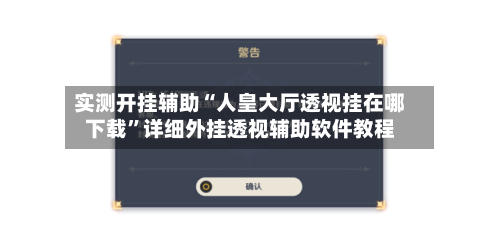 实测开挂辅助“人皇大厅透视挂在哪下载	”详细外挂透视辅助软件教程-第1张图片