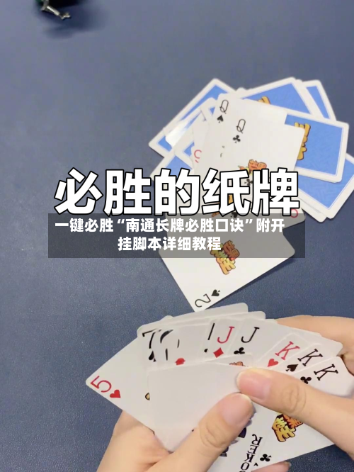 一键必胜“南通长牌必胜口诀	”附开挂脚本详细教程-第1张图片