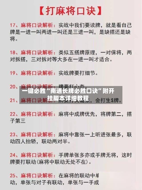 一键必胜“南通长牌必胜口诀”附开挂脚本详细教程-第2张图片