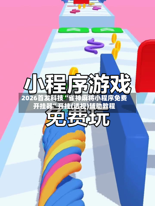 2026首发科技“雀神麻将小程序免费开挂器”开挂(透视)辅助教程-第1张图片