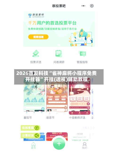 2026首发科技“雀神麻将小程序免费开挂器	”开挂(透视)辅助教程-第2张图片