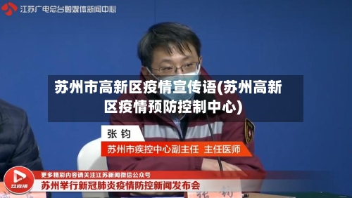 苏州市高新区疫情宣传语(苏州高新区疫情预防控制中心)-第2张图片