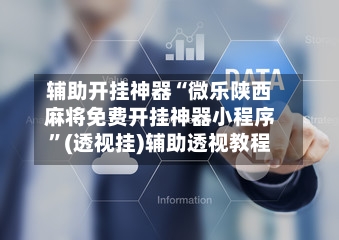 辅助开挂神器“微乐陕西麻将免费开挂神器小程序”(透视挂)辅助透视教程-第1张图片