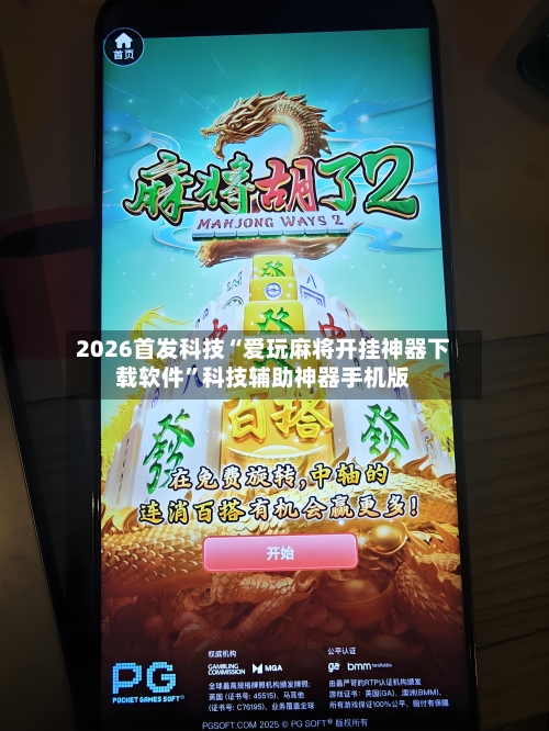 2026首发科技“爱玩麻将开挂神器下载软件”科技辅助神器手机版-第3张图片