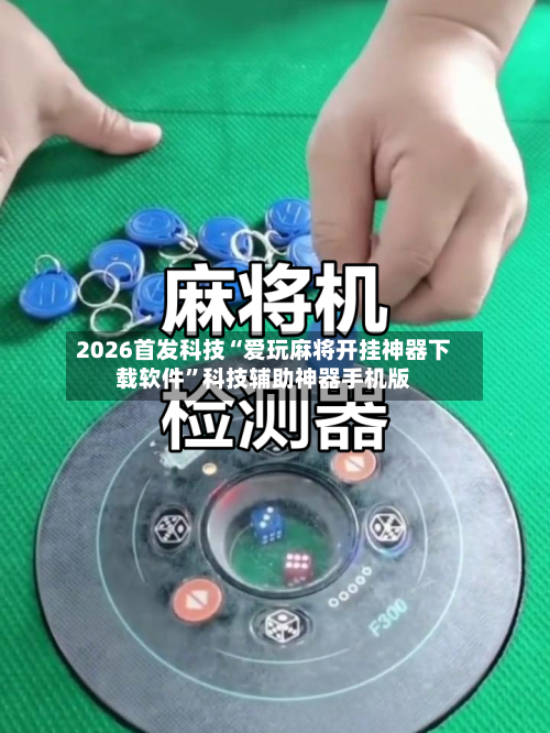 2026首发科技“爱玩麻将开挂神器下载软件	”科技辅助神器手机版-第2张图片