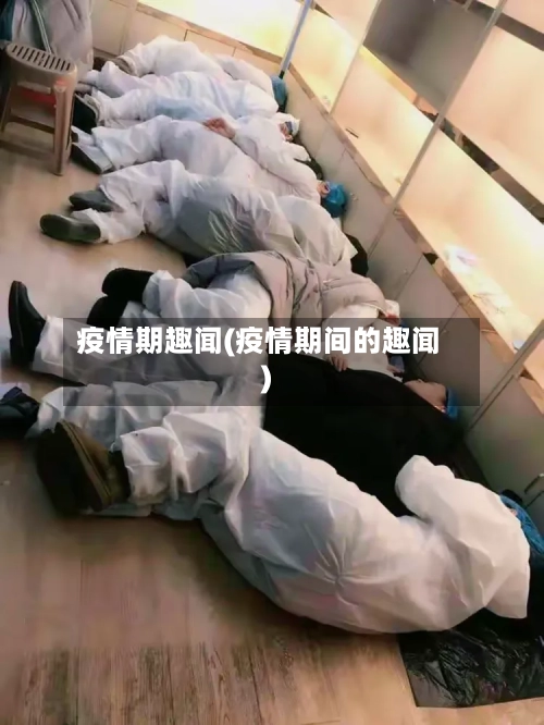 疫情期趣闻(疫情期间的趣闻)-第1张图片