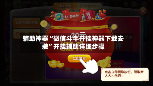 辅助神器“微信斗牛开挂神器下载安装”开挂辅助详细步骤-第1张图片