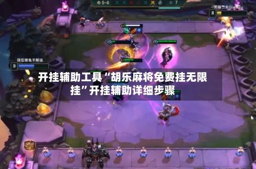 开挂辅助工具“胡乐麻将免费挂无限挂	”开挂辅助详细步骤-第2张图片