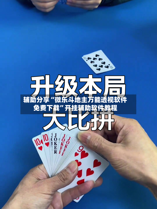 辅助分享“微乐斗地主万能透视软件免费下载”开挂辅助软件教程-第1张图片