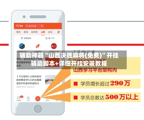 辅助神器“山西决胜麻将(免费)”开挂辅助脚本+详细开挂安装教程-第1张图片