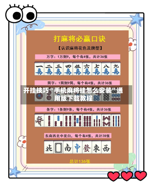 开挂技巧“手机麻将挂怎么安装”通用版下载教程-第1张图片