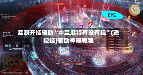 实测开挂辅助“中至麻将有没有挂”(透视挂)辅助神器教程-第1张图片
