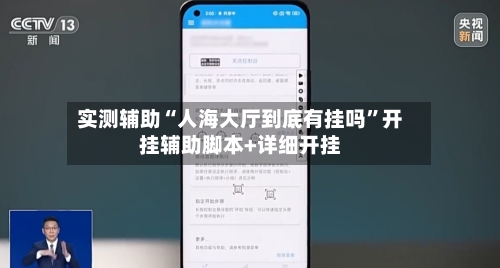 实测辅助“人海大厅到底有挂吗”开挂辅助脚本+详细开挂-第1张图片
