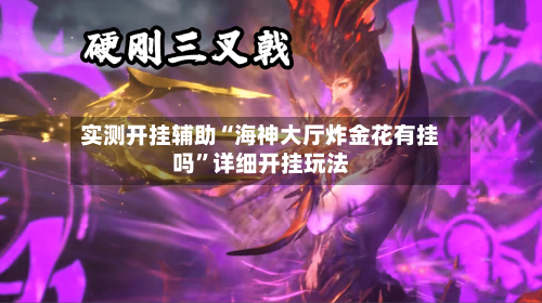实测开挂辅助“海神大厅炸金花有挂吗”详细开挂玩法-第1张图片
