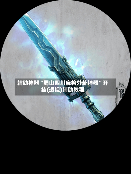 辅助神器“蜀山四川麻将外卦神器	”开挂(透视)辅助教程-第1张图片