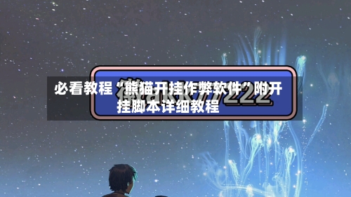 必看教程“熊猫开挂作弊软件”附开挂脚本详细教程-第1张图片