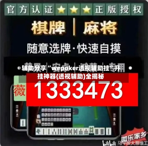 辅助分享“wepoker透视辅助挂	”开挂神器{透视辅助}全揭秘-第2张图片