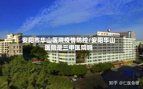 安阳市华山医院疫情防控/安阳华山医院是三甲医院吗-第1张图片