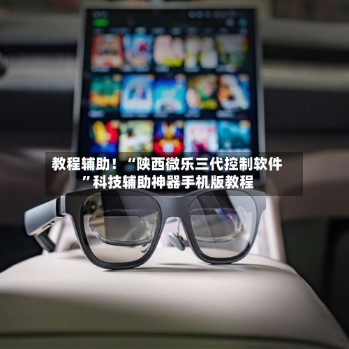 教程辅助！“陕西微乐三代控制软件”科技辅助神器手机版教程-第3张图片