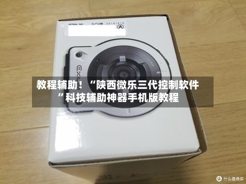 教程辅助！“陕西微乐三代控制软件”科技辅助神器手机版教程-第2张图片